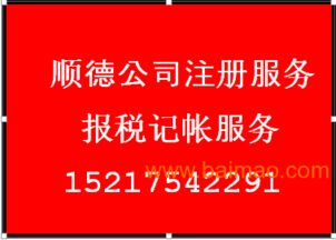 大良公司注冊代理及勒流龍江公司注冊代理服務解析