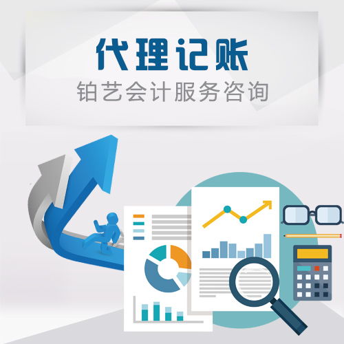 滄州鉑藝會計代理記賬公司收費區間及服務內容詳解
